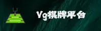 vg棋牌(VGQP)官方网站 - 官方正版入口