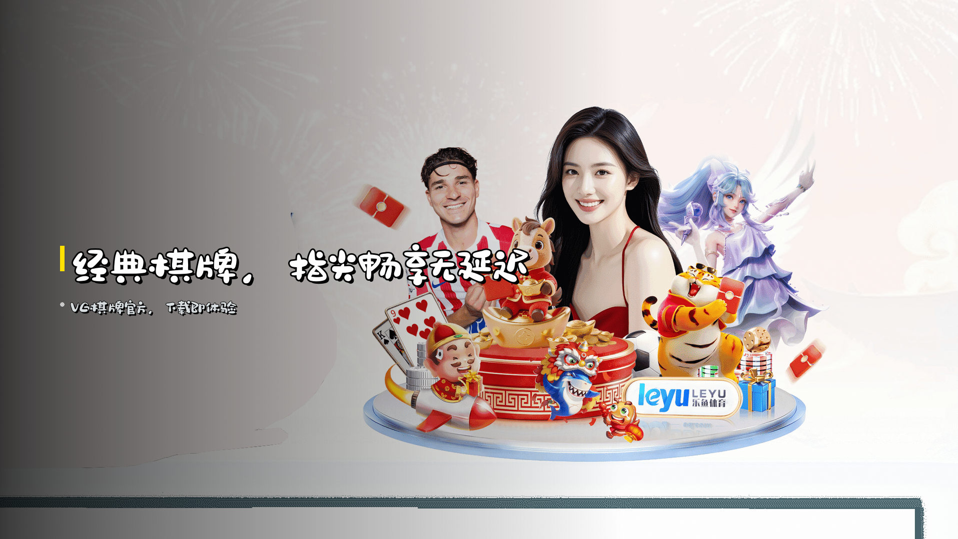 经典棋牌，指尖畅享无延迟